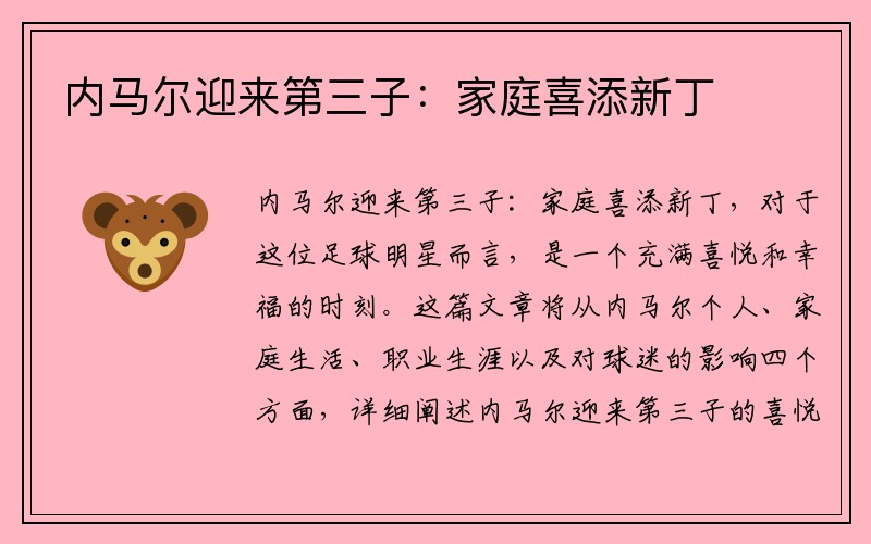 内马尔迎来第三子：家庭喜添新丁