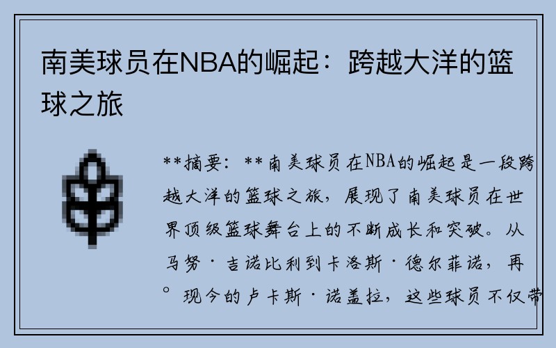 南美球员在NBA的崛起：跨越大洋的篮球之旅