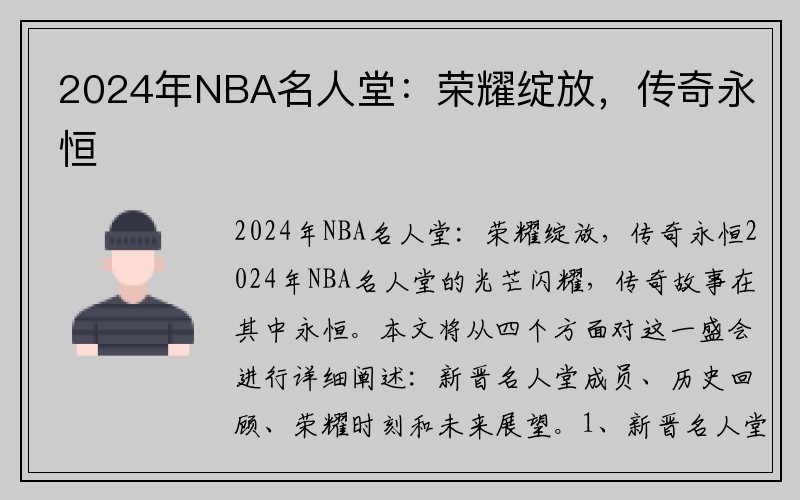 2024年NBA名人堂：荣耀绽放，传奇永恒