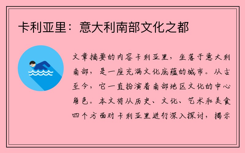 卡利亚里：意大利南部文化之都