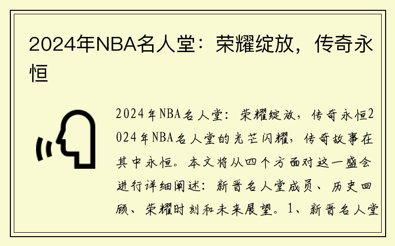 2024年NBA名人堂：荣耀绽放，传奇永恒