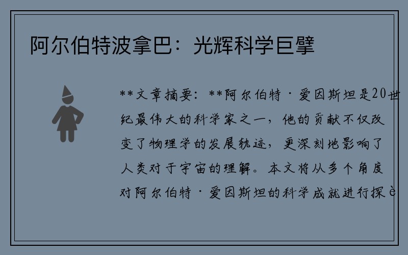 阿尔伯特波拿巴：光辉科学巨擘