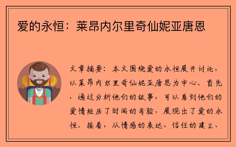 爱的永恒：莱昂内尔里奇仙妮亚唐恩