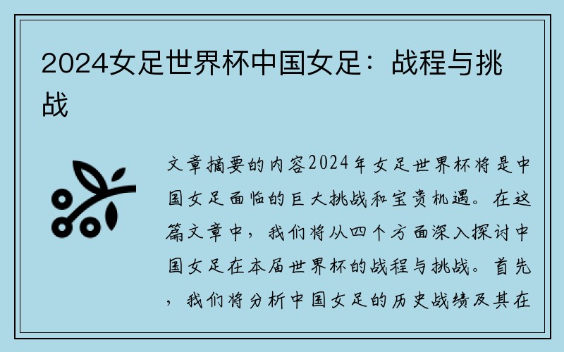 2024女足世界杯中国女足：战程与挑战