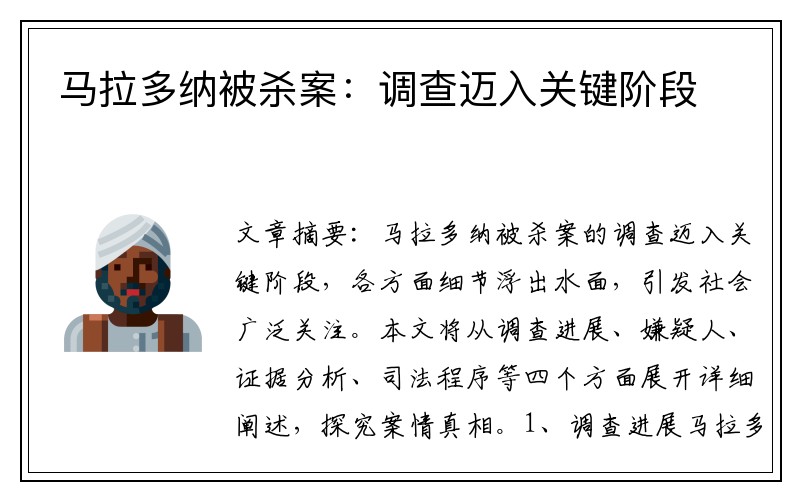 马拉多纳被杀案：调查迈入关键阶段
