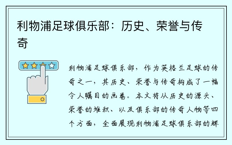 利物浦足球俱乐部：历史、荣誉与传奇