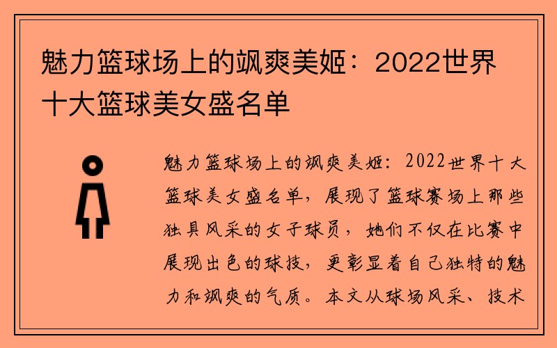 魅力篮球场上的飒爽美姬：2022世界十大篮球美女盛名单