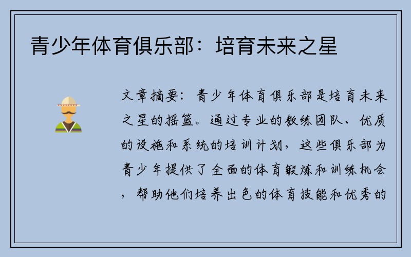 青少年体育俱乐部：培育未来之星