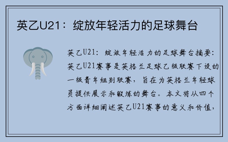 英乙U21：绽放年轻活力的足球舞台