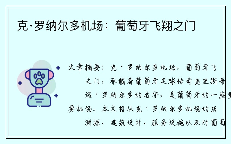 克·罗纳尔多机场：葡萄牙飞翔之门