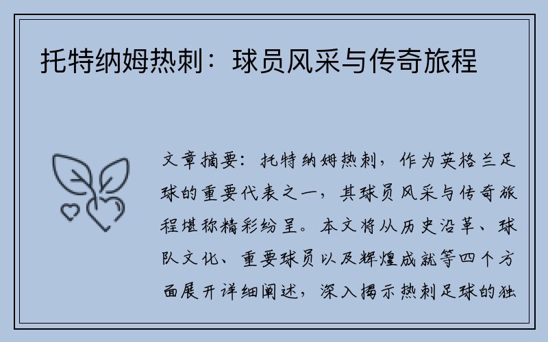 托特纳姆热刺：球员风采与传奇旅程