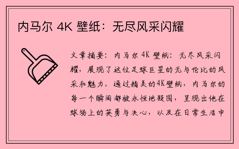 内马尔 4K 壁纸：无尽风采闪耀