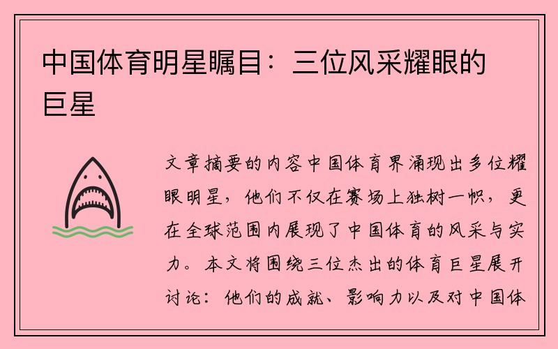 中国体育明星瞩目：三位风采耀眼的巨星