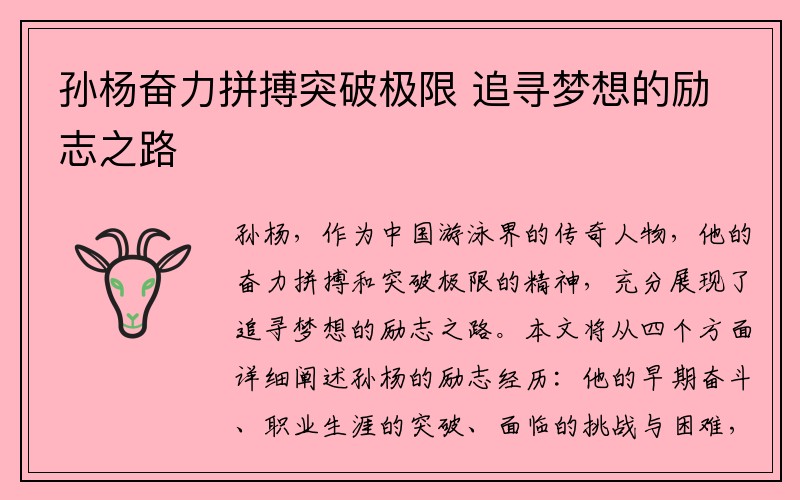 孙杨奋力拼搏突破极限 追寻梦想的励志之路
