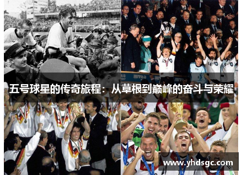 五号球星的传奇旅程：从草根到巅峰的奋斗与荣耀