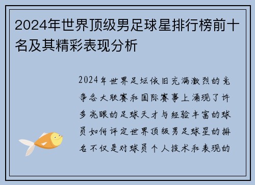 2024年世界顶级男足球星排行榜前十名及其精彩表现分析