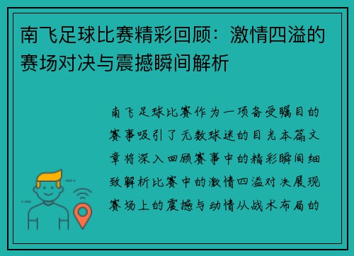 南飞足球比赛精彩回顾：激情四溢的赛场对决与震撼瞬间解析