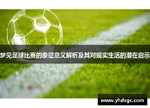 梦见足球比赛的象征意义解析及其对现实生活的潜在启示