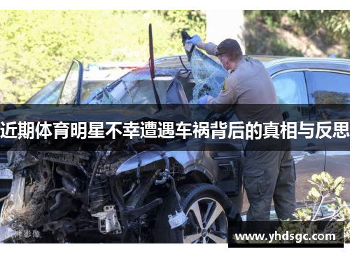 近期体育明星不幸遭遇车祸背后的真相与反思