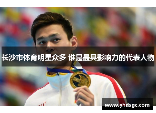 长沙市体育明星众多 谁是最具影响力的代表人物