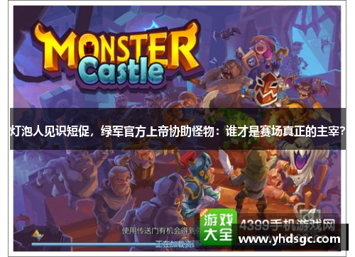 灯泡人见识短促，绿军官方上帝协助怪物：谁才是赛场真正的主宰？
