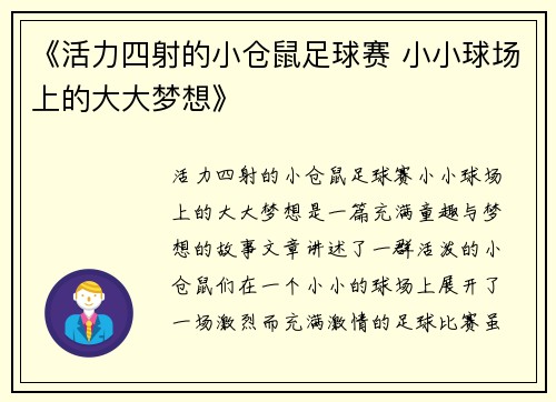 《活力四射的小仓鼠足球赛 小小球场上的大大梦想》