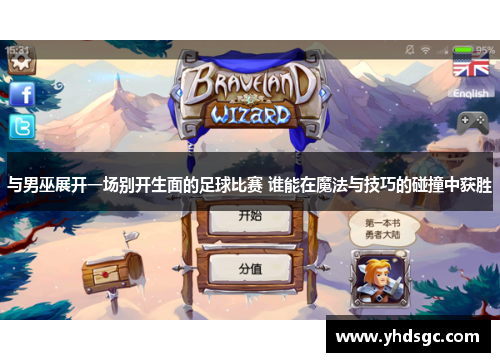 与男巫展开一场别开生面的足球比赛 谁能在魔法与技巧的碰撞中获胜