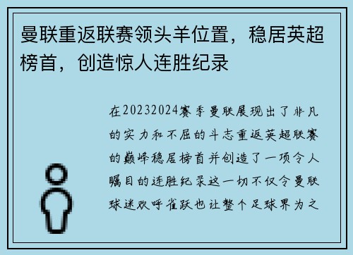 曼联重返联赛领头羊位置，稳居英超榜首，创造惊人连胜纪录