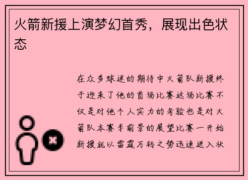 火箭新援上演梦幻首秀，展现出色状态