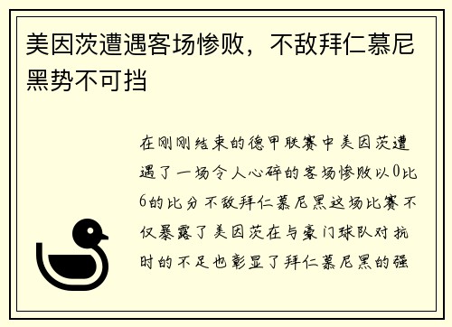美因茨遭遇客场惨败，不敌拜仁慕尼黑势不可挡