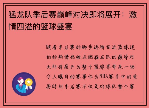 猛龙队季后赛巅峰对决即将展开：激情四溢的篮球盛宴