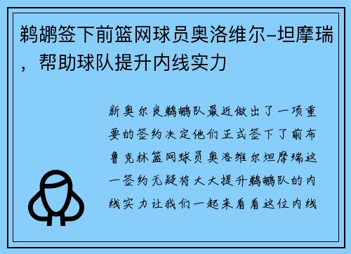 鹈鹕签下前篮网球员奥洛维尔-坦摩瑞，帮助球队提升内线实力