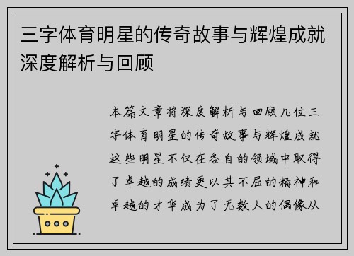 三字体育明星的传奇故事与辉煌成就深度解析与回顾