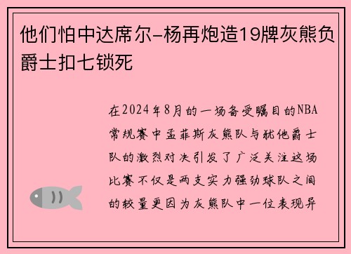 他们怕中达席尔-杨再炮造19牌灰熊负爵士扣七锁死