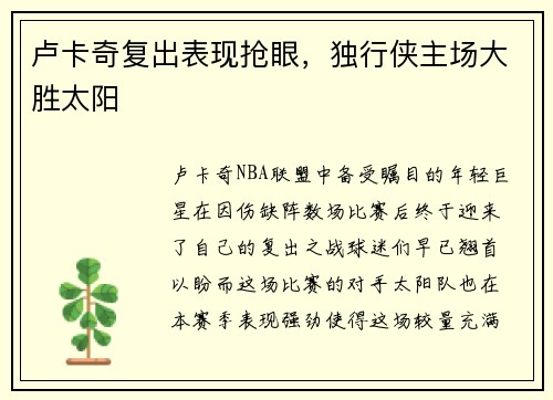 卢卡奇复出表现抢眼，独行侠主场大胜太阳
