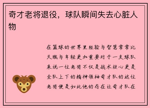 奇才老将退役，球队瞬间失去心脏人物