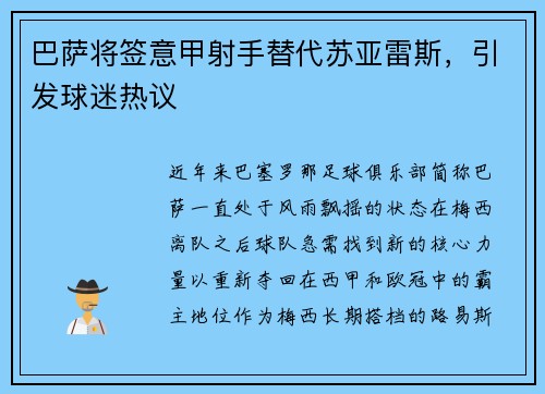 巴萨将签意甲射手替代苏亚雷斯，引发球迷热议