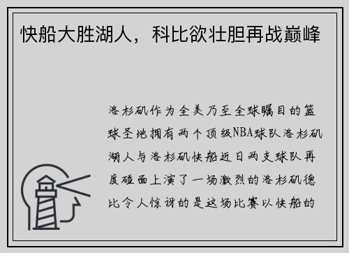 快船大胜湖人，科比欲壮胆再战巅峰