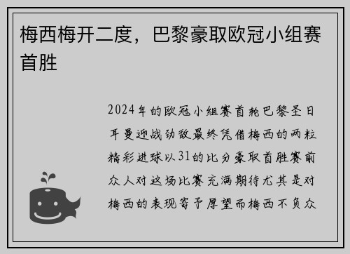 梅西梅开二度，巴黎豪取欧冠小组赛首胜