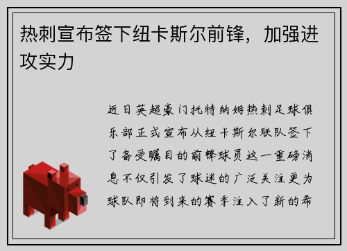 热刺宣布签下纽卡斯尔前锋，加强进攻实力