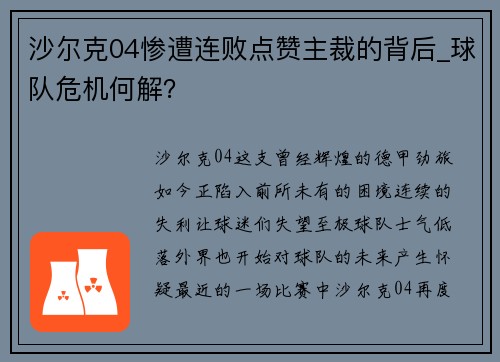 沙尔克04惨遭连败点赞主裁的背后_球队危机何解？
