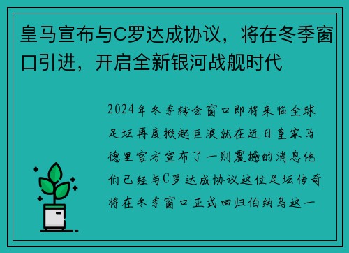 皇马宣布与C罗达成协议，将在冬季窗口引进，开启全新银河战舰时代