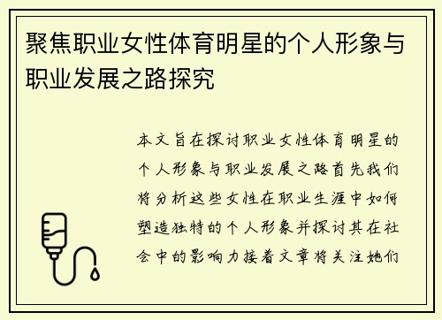 聚焦职业女性体育明星的个人形象与职业发展之路探究