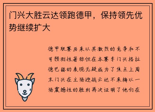 门兴大胜云达领跑德甲，保持领先优势继续扩大