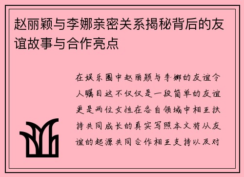赵丽颖与李娜亲密关系揭秘背后的友谊故事与合作亮点