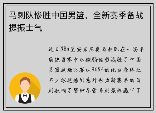 马刺队惨胜中国男篮，全新赛季备战提振士气
