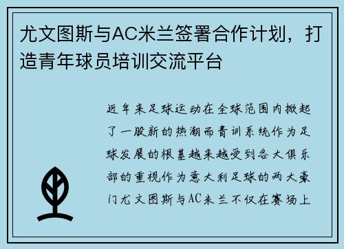 尤文图斯与AC米兰签署合作计划，打造青年球员培训交流平台