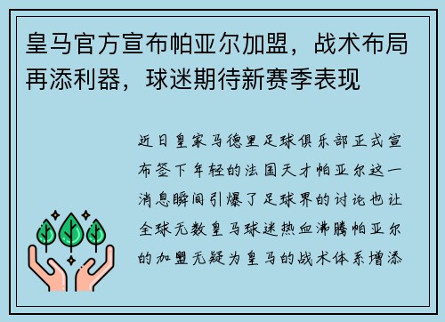 皇马官方宣布帕亚尔加盟，战术布局再添利器，球迷期待新赛季表现