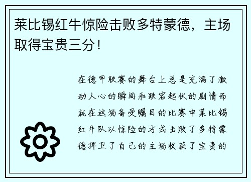 莱比锡红牛惊险击败多特蒙德，主场取得宝贵三分！