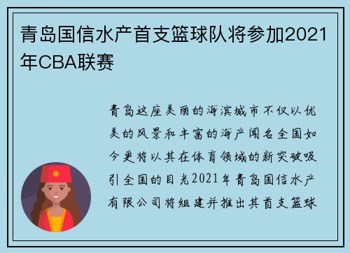 青岛国信水产首支篮球队将参加2021年CBA联赛